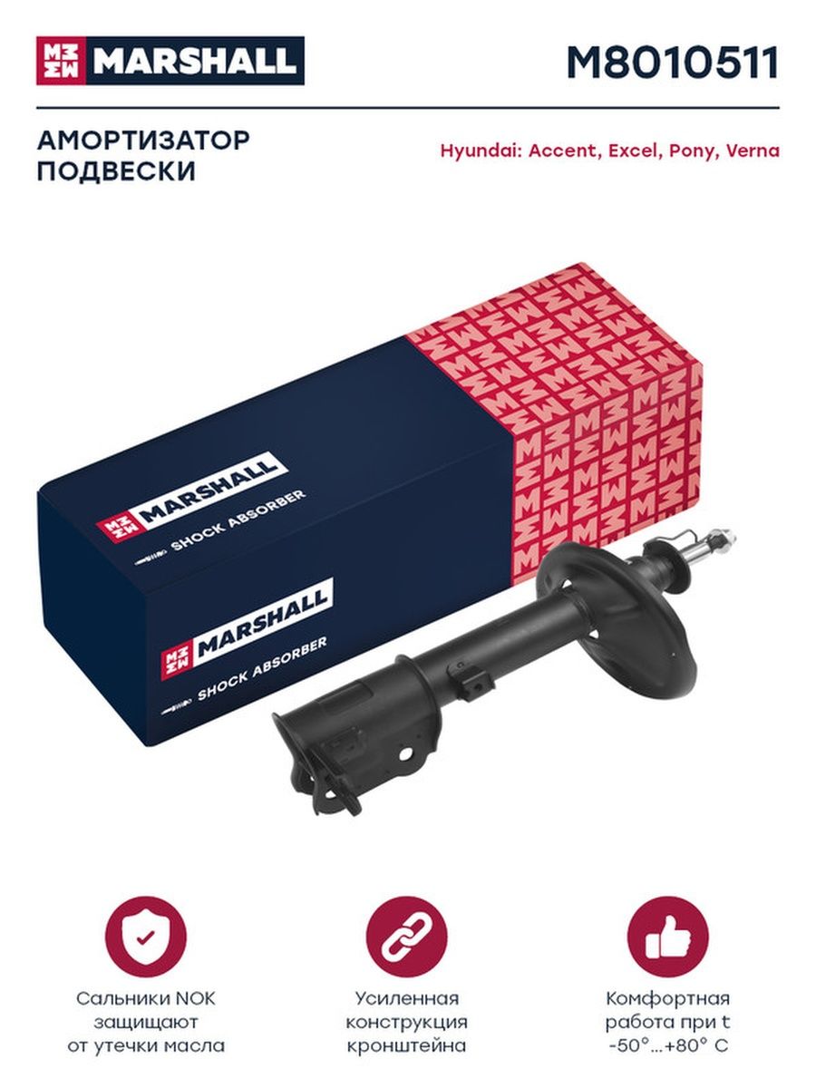 Каталог маршал. Амортизаторы Маршал. Marshall autoparts. Каталог Marshall. Амортизаторы Маршал отзывы.