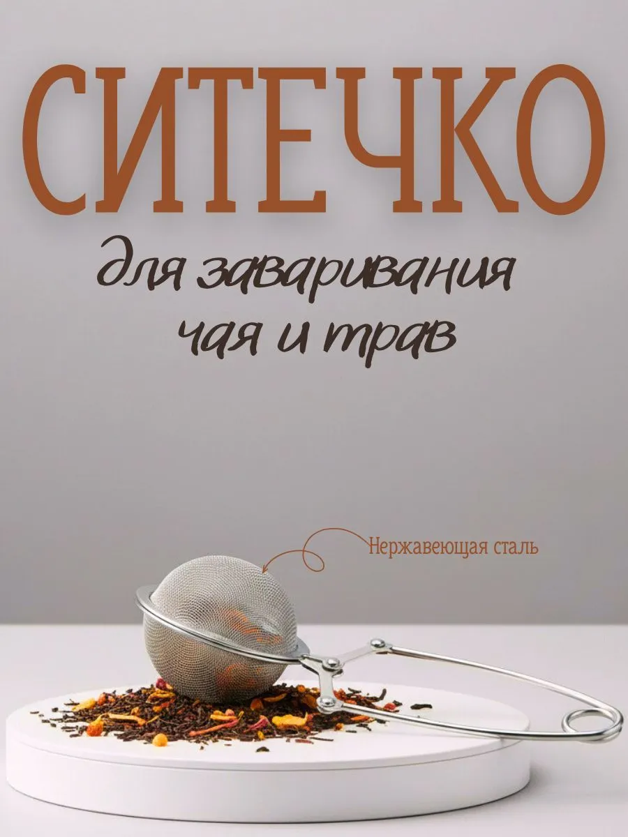 Ситечко для заваривания