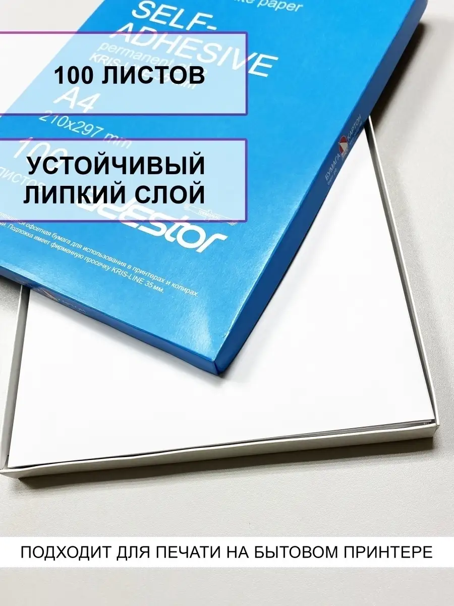 Бумага самоклеющаяся А4/ 100 листов/ для печати этикеток различного  формата/ для любого принтера YouKnow 35790633 купить в интернет-магазине  Wildberries