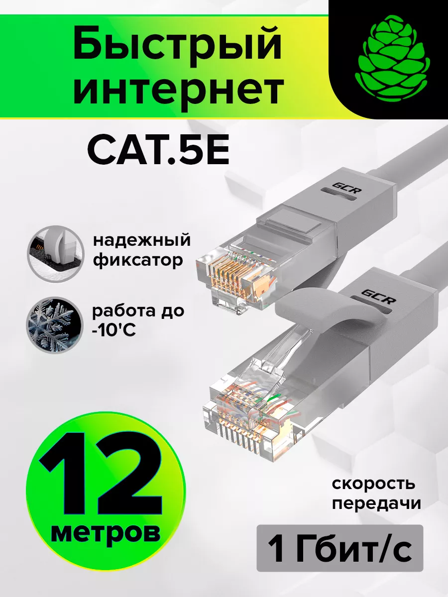 Интернет кабель длинный 12 метров для роутера GCR 35791064 купить в  интернет-магазине Wildberries