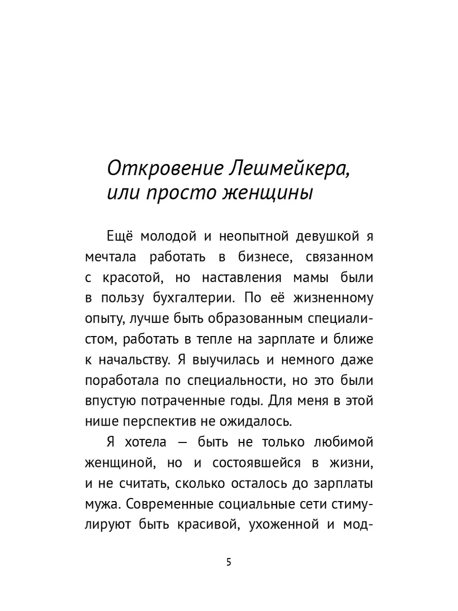 Откровение лешмейкера, или Просто женщины 35791342 купить за 501 ₽ в  интернет-магазине Wildberries