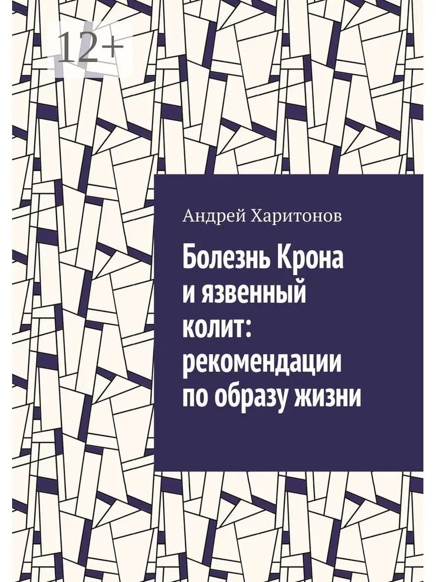 Болезнь Крона и язвенный колит: рекомендации по образу жизни Ridero  35793110 купить за 428 ₽ в интернет-магазине Wildberries