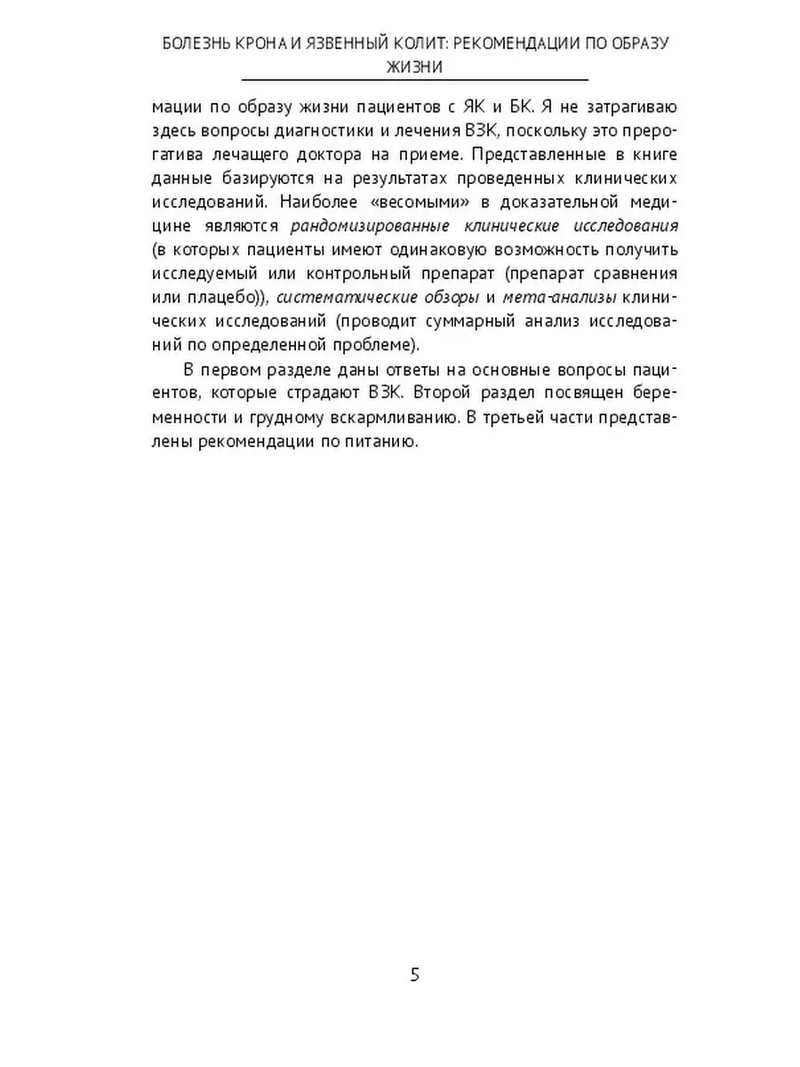 Болезнь Крона и язвенный колит: рекомендации по образу жизни Ridero  35793110 купить за 453 ₽ в интернет-магазине Wildberries