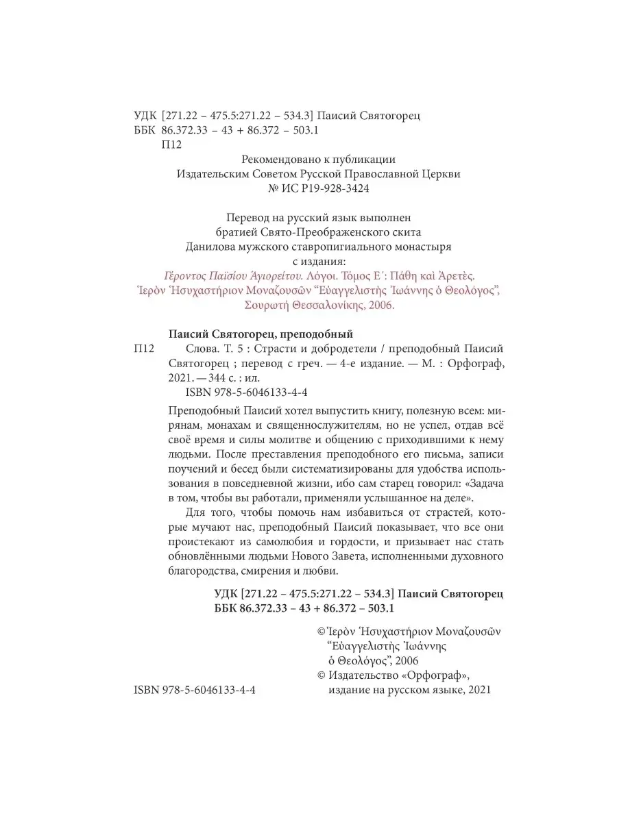 Прп. Паисий Святогорец. Слова. Том V. Орфограф 35794863 купить в  интернет-магазине Wildberries