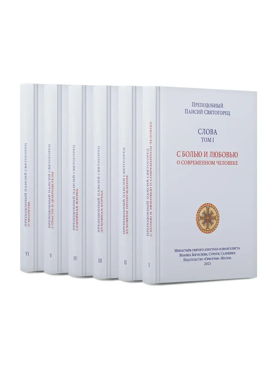 Преподобный Паисий Святогорец. Слова. Тома I-VI. Сборник в твёрдом  переплёте Орфограф 35794870 купить за 3 436 ₽ в интернет-магазине  Wildberries