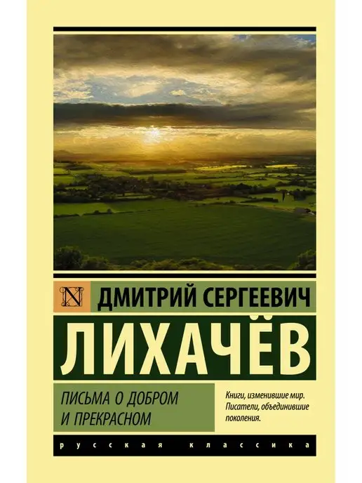 Издательство АСТ Письма о добром и прекрасном