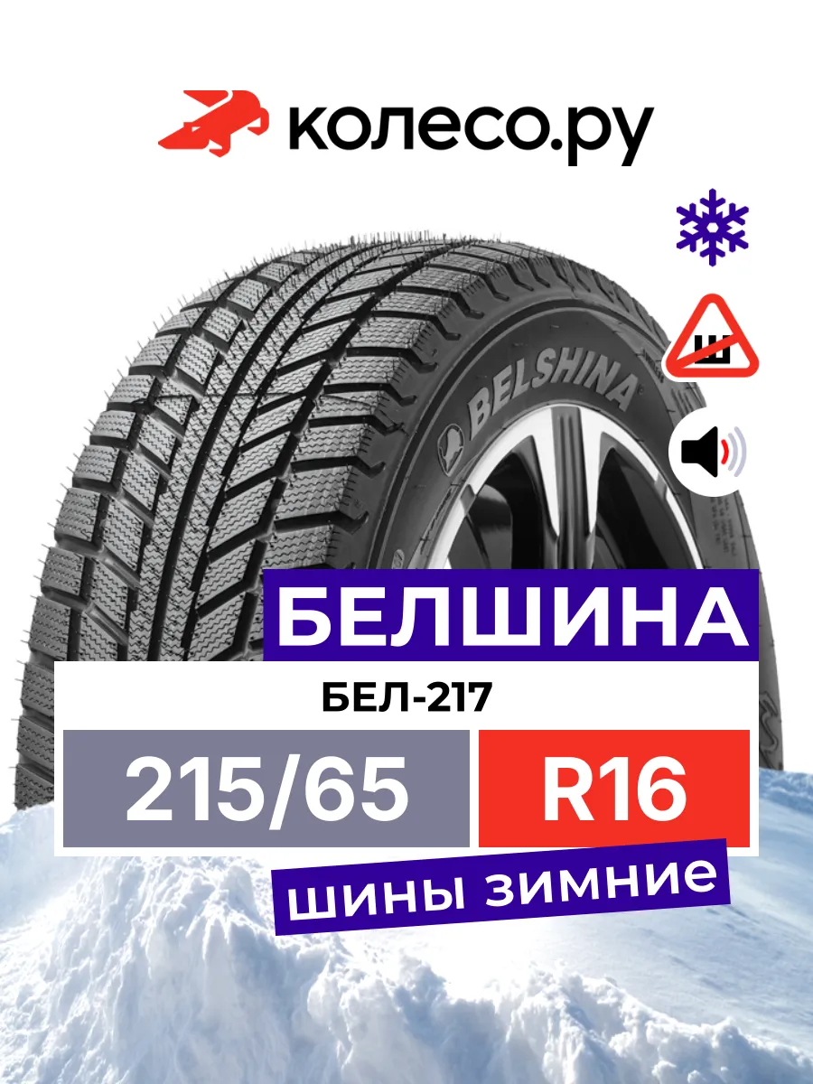 Бел-217 Artmotion R16 215/65 98T
