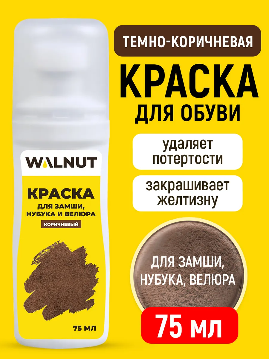 Краска для обновления обуви из замши и нубука