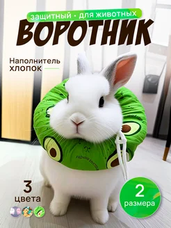 Защитный воротник для кошек собак ветеринарный мягкий PET POINT 35798699 купить за 499 ₽ в интернет‑магазине Wildberries