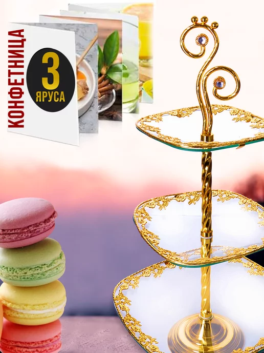 Конфетница этажерка фруктовница 3-х ярусная - фото 3