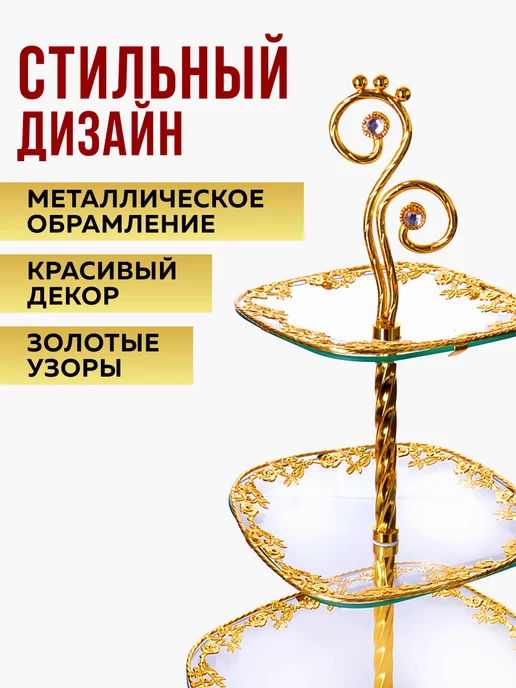 Конфетница этажерка фруктовница 3-х ярусная - фото 8