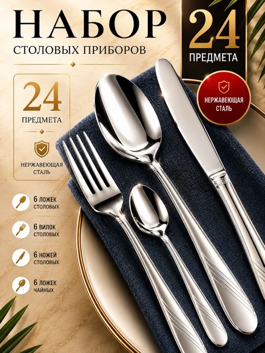 Набор столовых приборов на 6 персон с ножами нержавейка 24 - фото 10