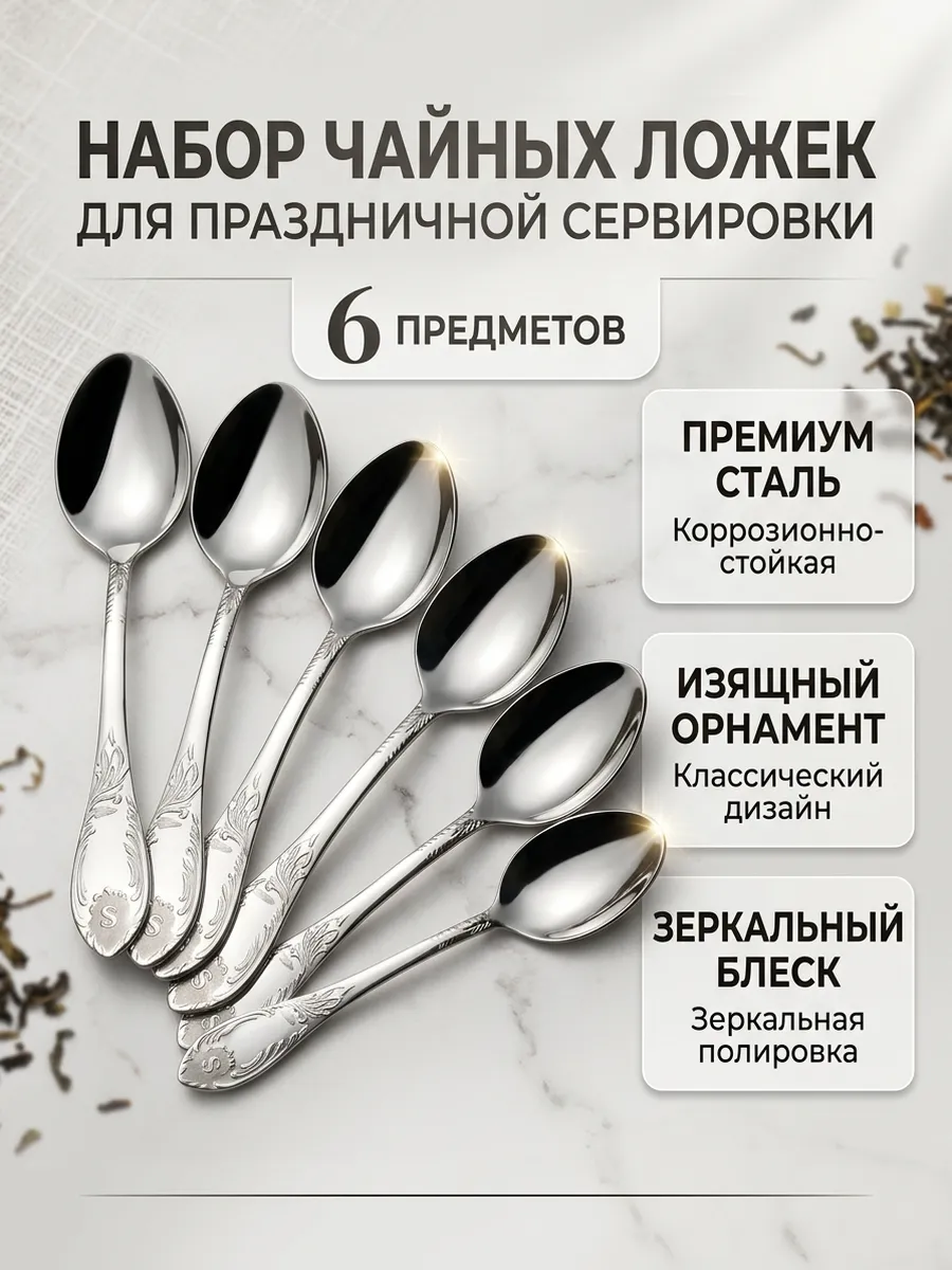 Ложка чайная 6 штук набор