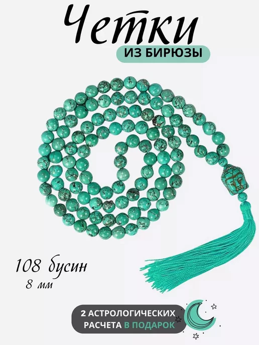 ASIDAN JEWELRY Четки 108 бусин из бирюзы буддийские