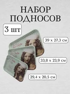 Поднос набор 3 шт для сервировки стола