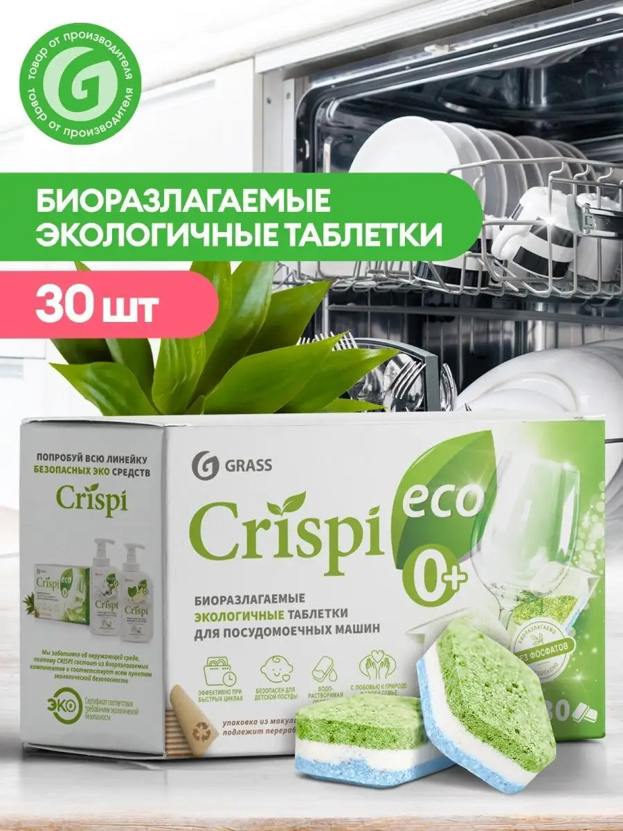 Таблетки для посудомоечной машины 30 штук Eco CRISPi GRASS 35805083 купить  за 419 ₽ в интернет-магазине Wildberries