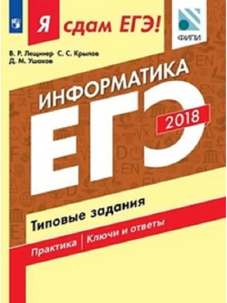 Я сдам ЕГЭ! Информатика. Типовые задания Просвещение 35805905 купить в  интернет-магазине Wildberries