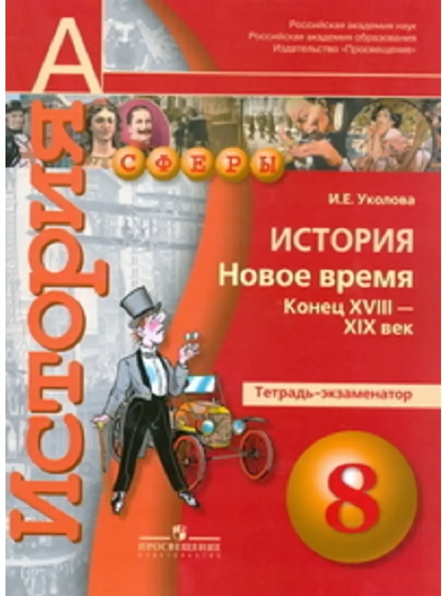 Уколова. История. 8 кл. Новое время конец XVIII - XIX век.  Тетрадь-экзаменатор. (УМК 