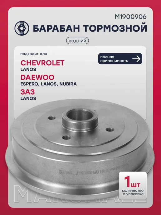 MARSHALL Барабан тормозной задний Ланос, Эсперо, Нубира, ЗАЗ LANOS, вариант