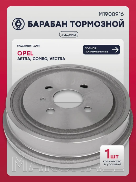 MARSHALL Барабан тормозной задний Опель Астра, Комбо PCMA, Вектра, вариант