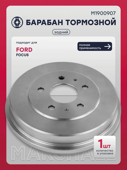 MARSHALL Барабан тормозной задний Форд Фокус 2, 1743443, 14A69510, вариант