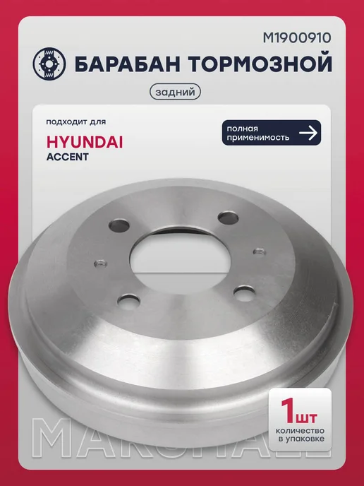MARSHALL Барабан тормозной задний Хендай Акцент 2, 5841125010, SD1007, вариант