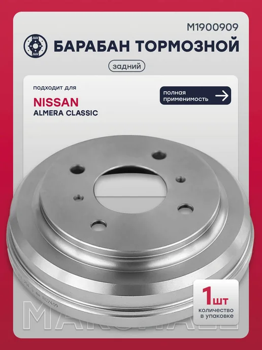 MARSHALL Барабан тормозной задний Ниссан Альмера Классик, 4320095F0C, вариант
