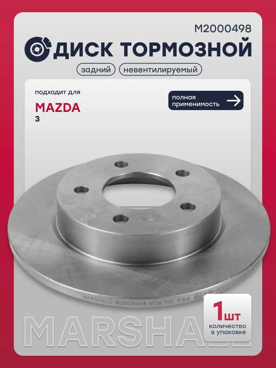 Диск тормозной задний Мазда 3 БК, BL, C24Y26251B, SD4419
