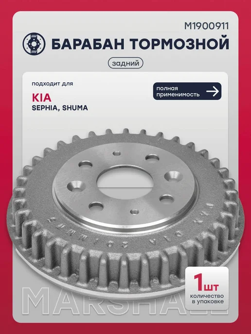 MARSHALL Барабан тормозной задний Киа SEPHIA 1, Шума 1, 2, SD2017, вариант