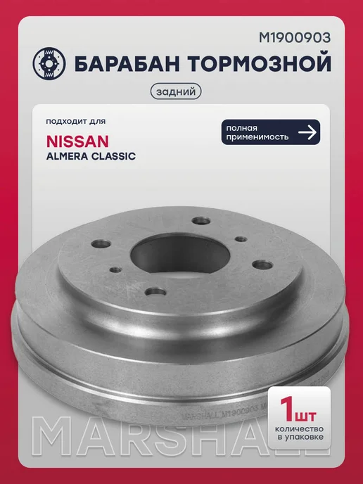 MARSHALL Барабан тормозной задний Ниссан Альмера Классик, 432064Z801, вариант