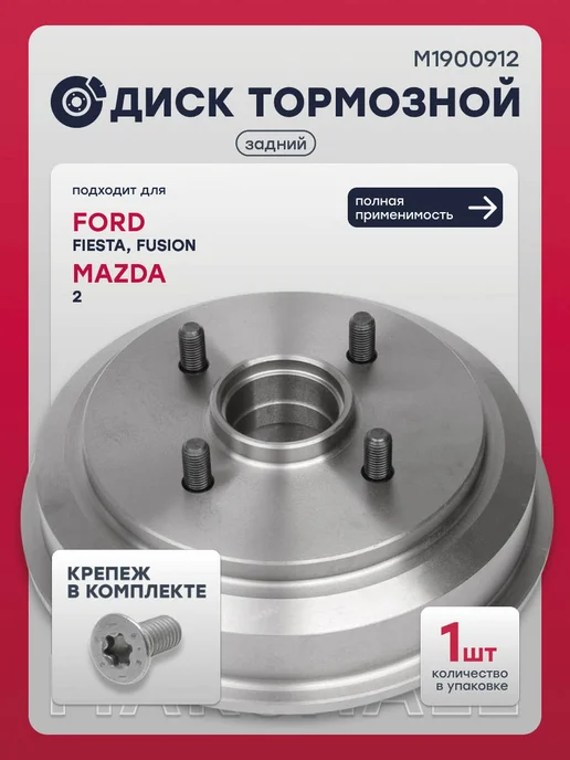 MARSHALL Барабан тормозной задний Форд Фиеста МК5, Фьюжн Мазда 2 DY, вариант