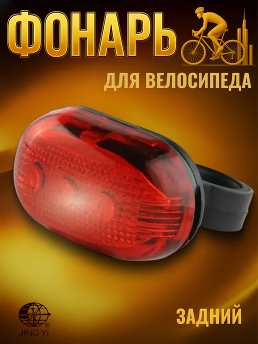 STELS Задний фонарь на велосипед светодиодный JY-603Т 560010, вариант