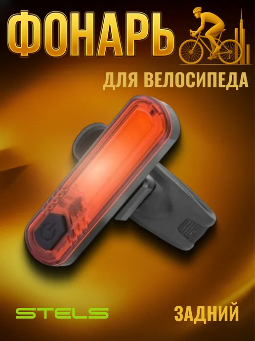 STELS Велосипедный фонарь задний светодиодный JY-6056Т 560157, черный