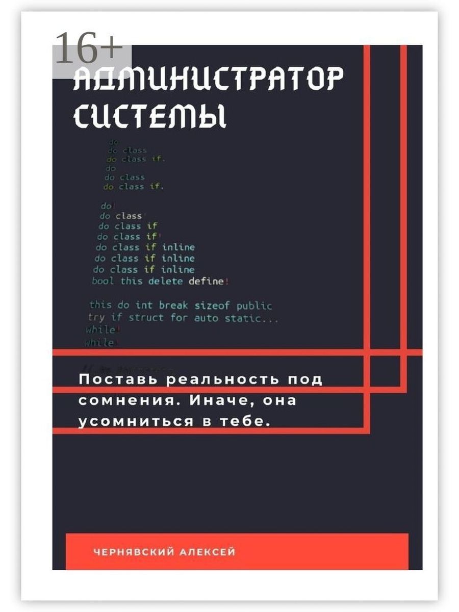 Книга админа. Книга администратора. Социальное программирование книги. Программируя вселенную книга. Государственное администрирование книги 20 век.