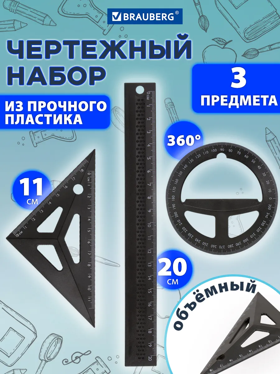 Набор для черчения, линейка 20 см, угольник, транспортир