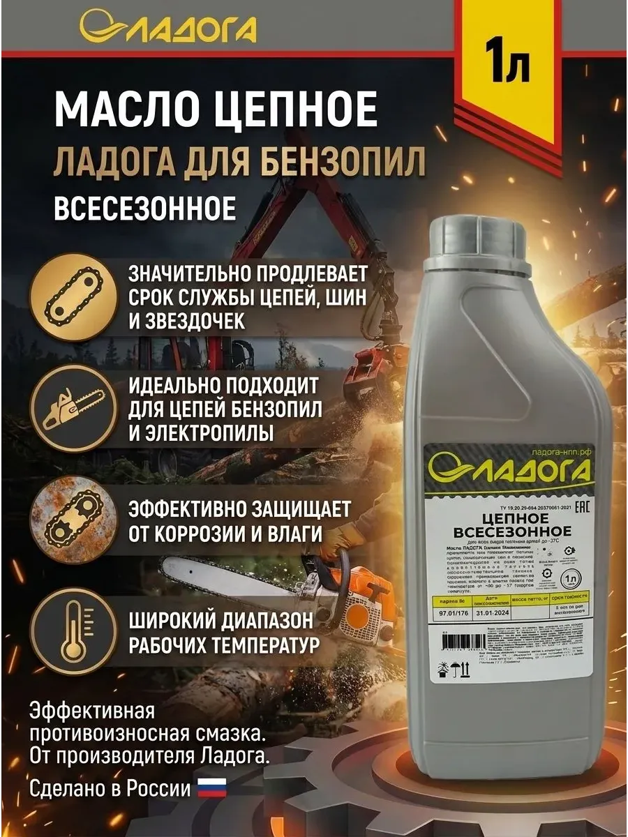 Масло для цепи всесезонное Ладога минеральное 1л