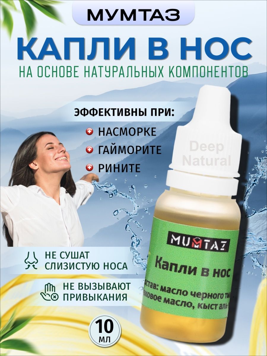 Капли в нос Мумтаз Deep Natural 35810236 купить за 220 ₽ в  интернет-магазине Wildberries