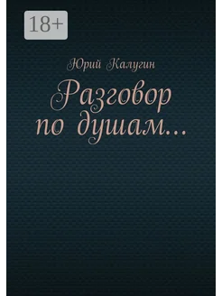 Разговор по душам... Ridero. Вид 1.
