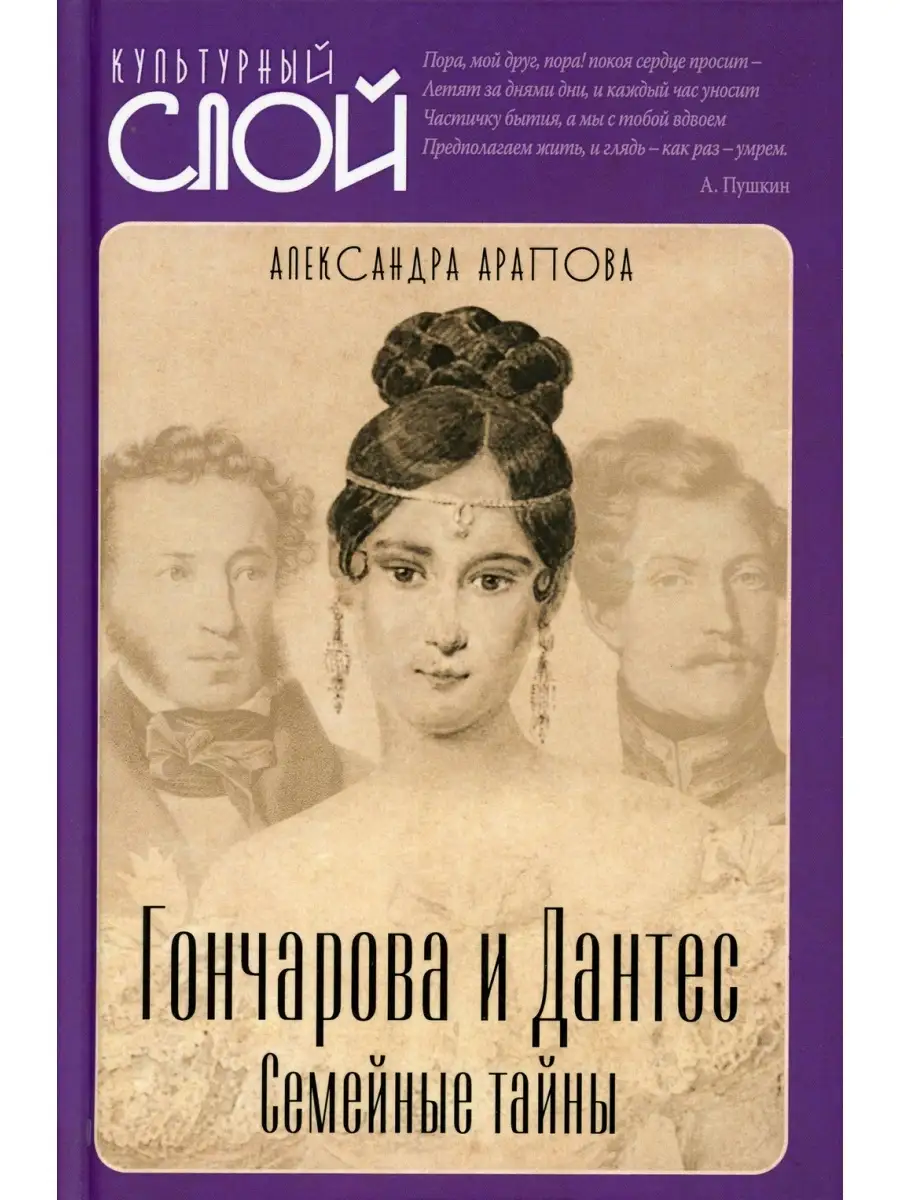 Гончарова и Дантес. Семейные тайны Издательство Родина 35813555 купить в  интернет-магазине Wildberries