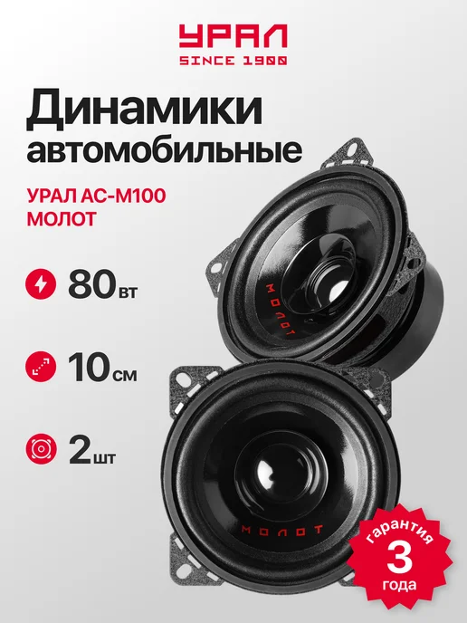 URAL Динамики 10 см автомобильные Урал АС-М100 Молот, 2 Шт, 2 шт