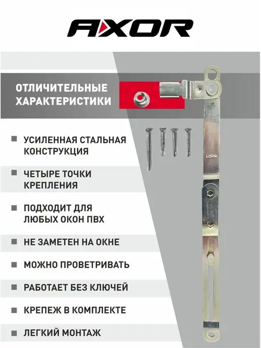 Axor Детский замок на окно скрытого типа, усиленный, фото 3