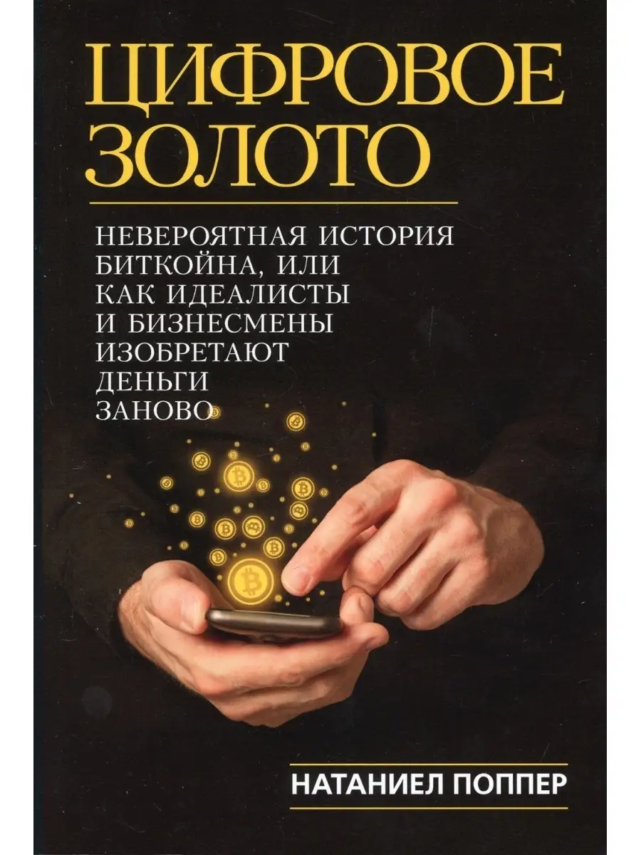 Цифровое золото: невероятная история Биткойна, или как идеалисты и  бизнесмены изобретают деньги зано Диалектика 35815615 купить за 1 011 ₽ в  интернет-магазине Wildberries