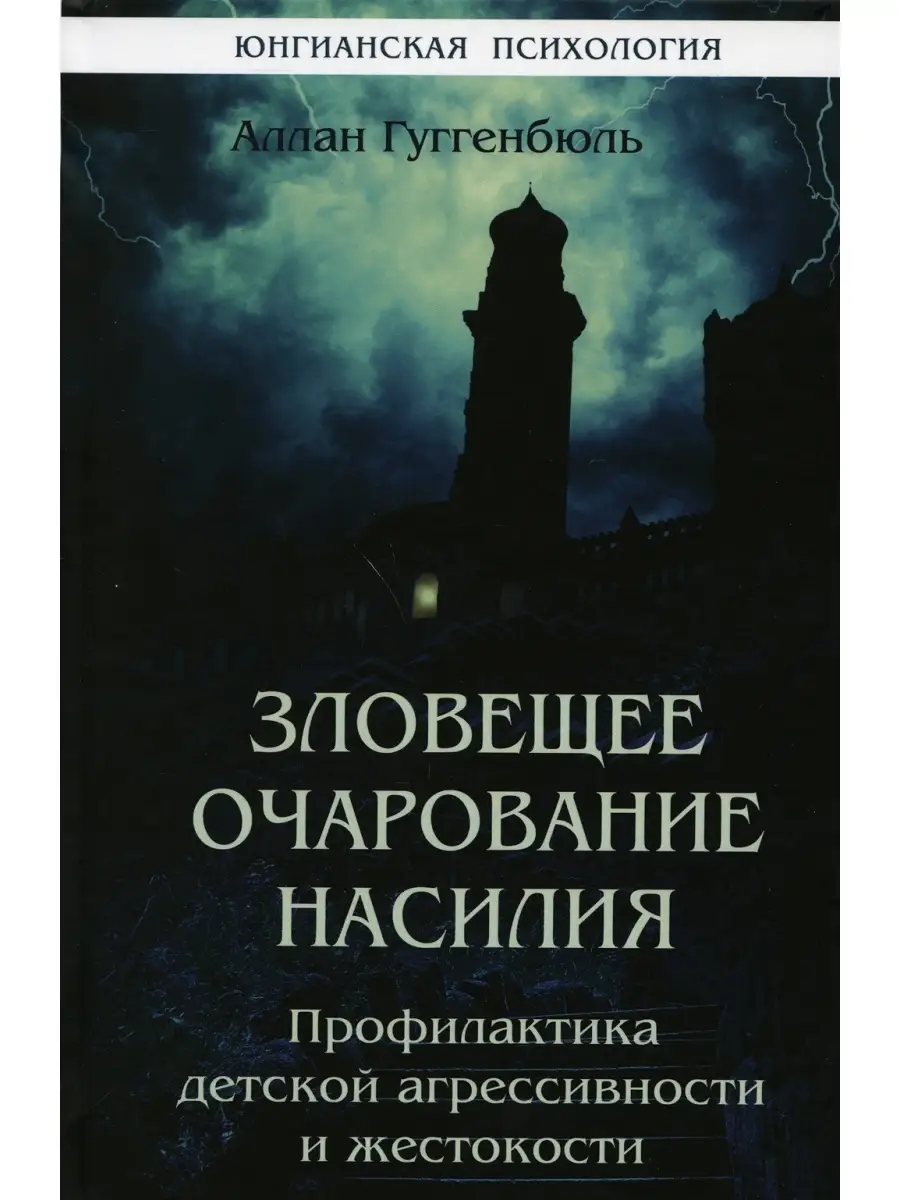 Зловещее очарование насилия. Профилактика детской агрессивности и  жестокости Институт общегуманитарных исследований (ИОИ) 35815991 купить за  824 ₽ в интернет-магазине Wildberries