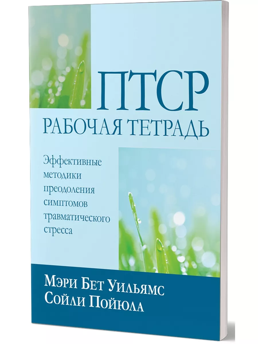 ПТСР: рабочая тетрадь. Эффективные методики... Диалектика 35816147 купить  за 1 687 ₽ в интернет-магазине Wildberries