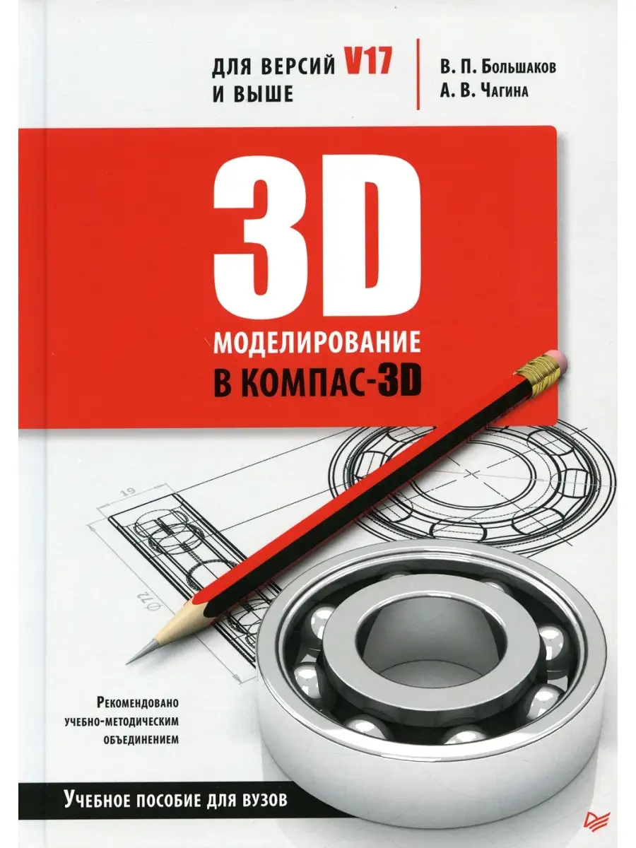 3D-моделирование в КОМПАС-3D версий V17 и выше. Учебное пособие для вузов  ПИТЕР 35816837 купить в интернет-магазине Wildberries