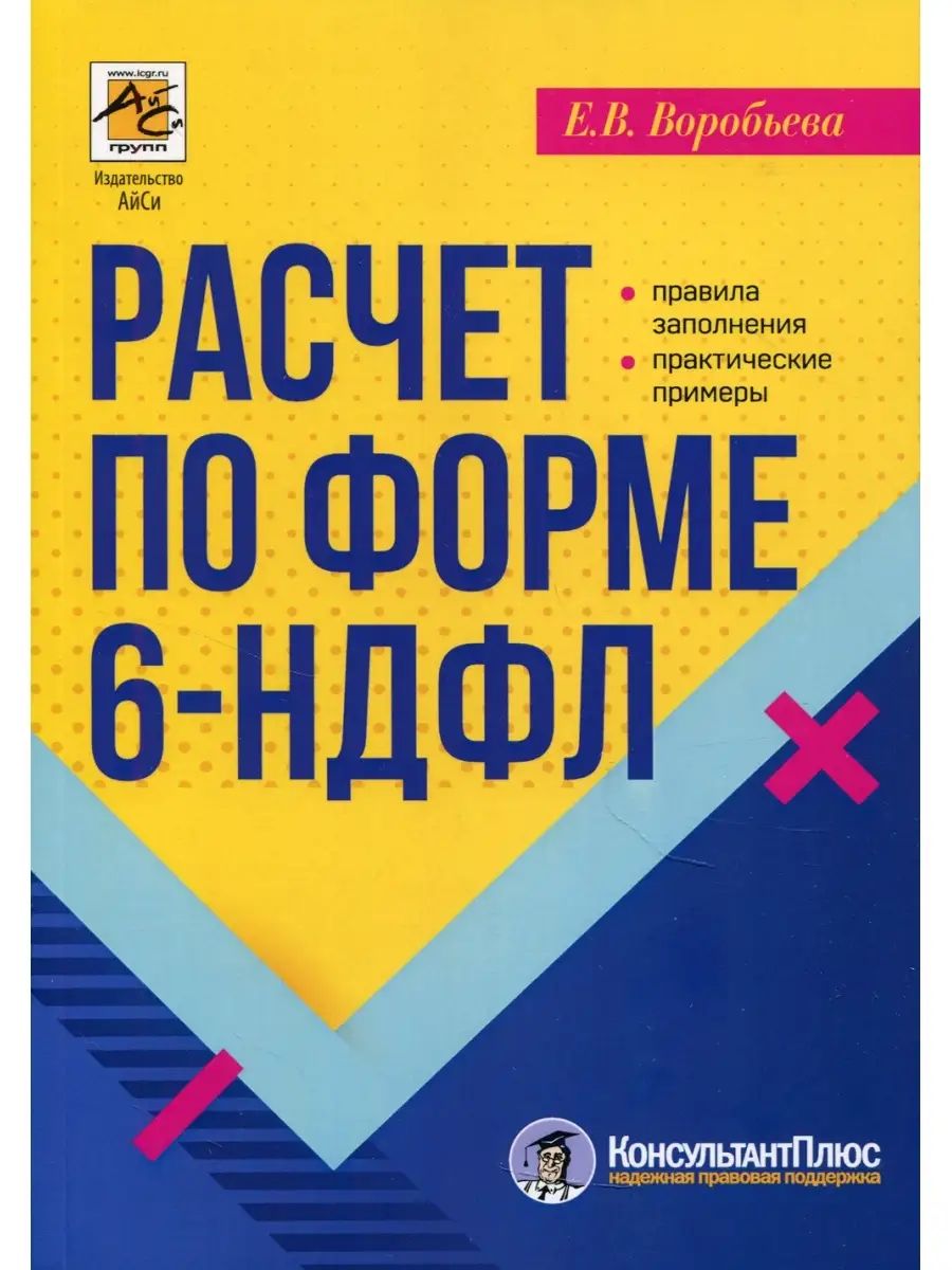 Расчет по форме 6-НДФЛ: правила заполнения, практические примеры АйСи Групп  35817365 купить в интернет-магазине Wildberries