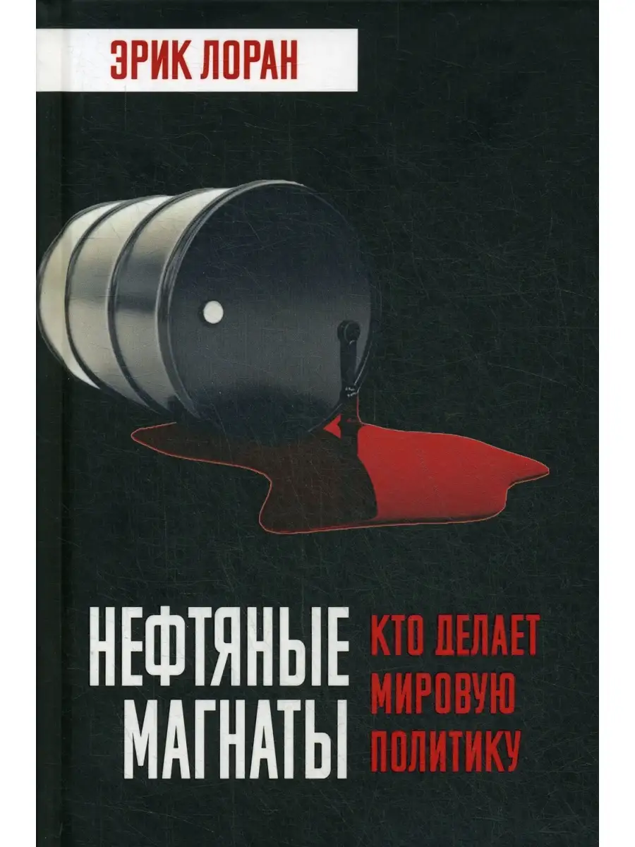 Нефтяные магнаты: кто делает мировую политику Издательство Родина 35819115  купить за 646 ₽ в интернет-магазине Wildberries