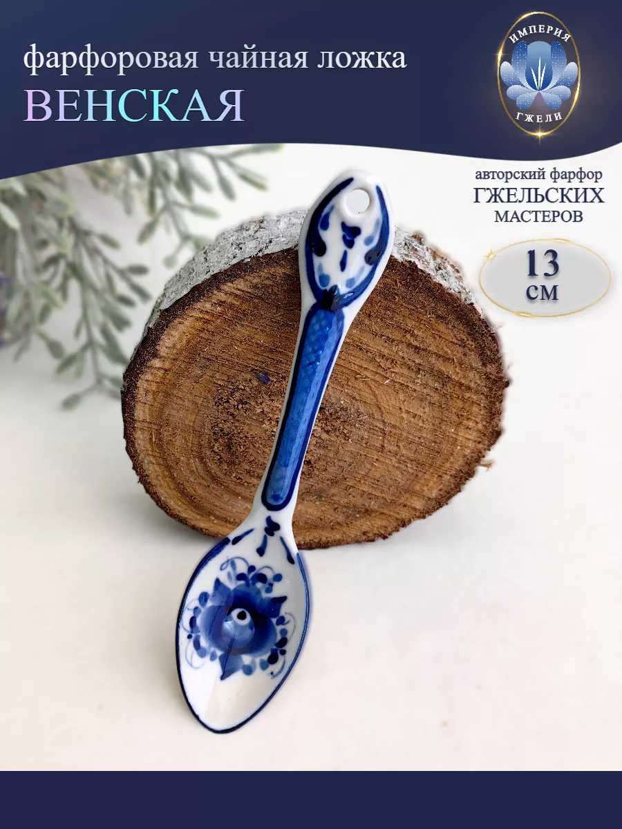 Ложка чайная Венская 13см фарфор Гжель