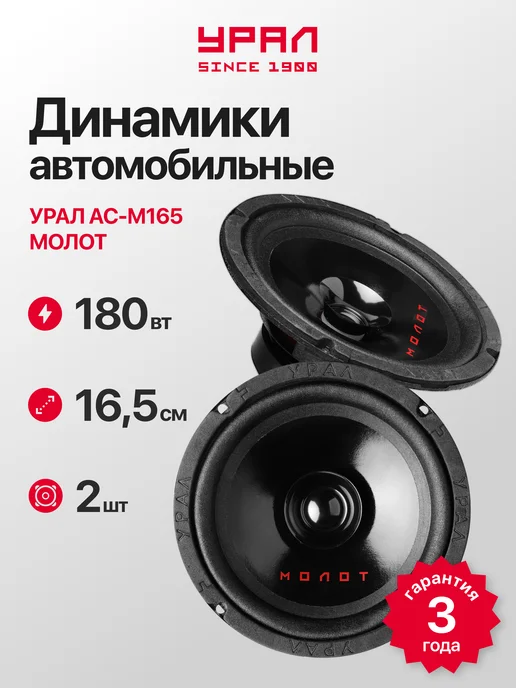 URAL Колонки 16 см автомобильные Урал АС М 165, черный