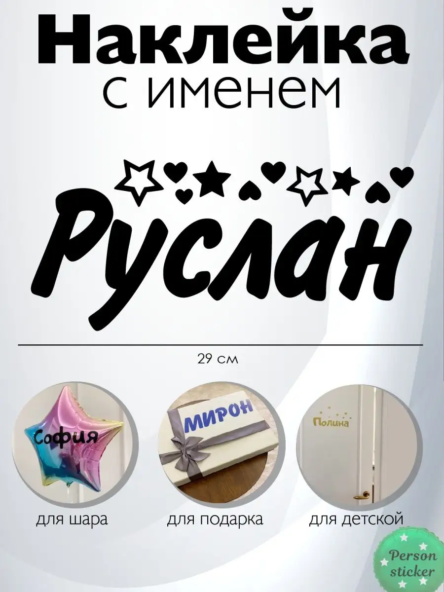 Наклейки с именем Руслан Person.sticker.Name 35823828 купить за 272 ₽ в  интернет-магазине Wildberries